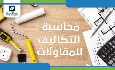 تعرف على دور محاسبة التكاليف للمقاولات فى افضل برنامج محاسبة للمقاولات