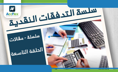 تعرف على التحليل المالى لقائمة التدفقات النقدية من القوائم المالية