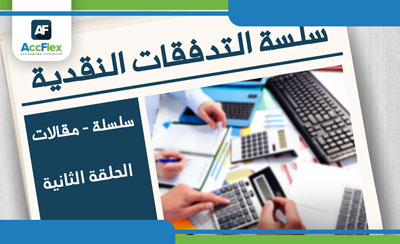 الحلقة الثانية من قائمة التدفقات النقدية
