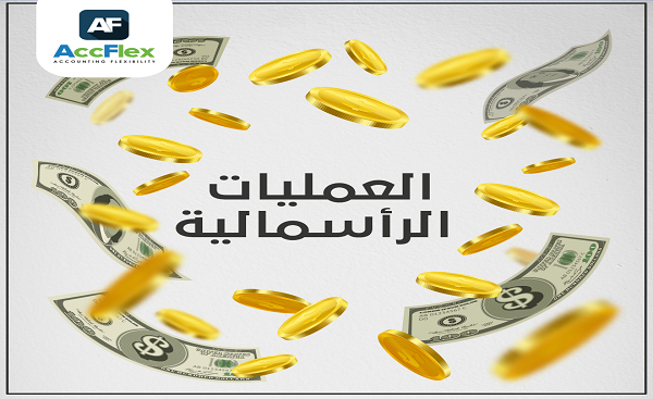 العمليات الرأسمالية فى الاصول الثابتة والاستثمارات طويلة الأجل